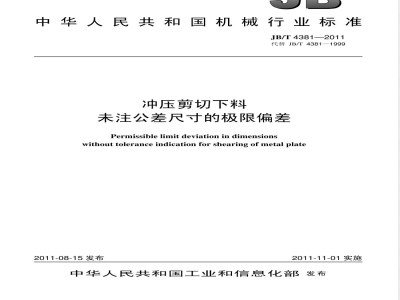 JB/T 4381-2011冲压剪切下料  未注公差尺寸的极限偏差 