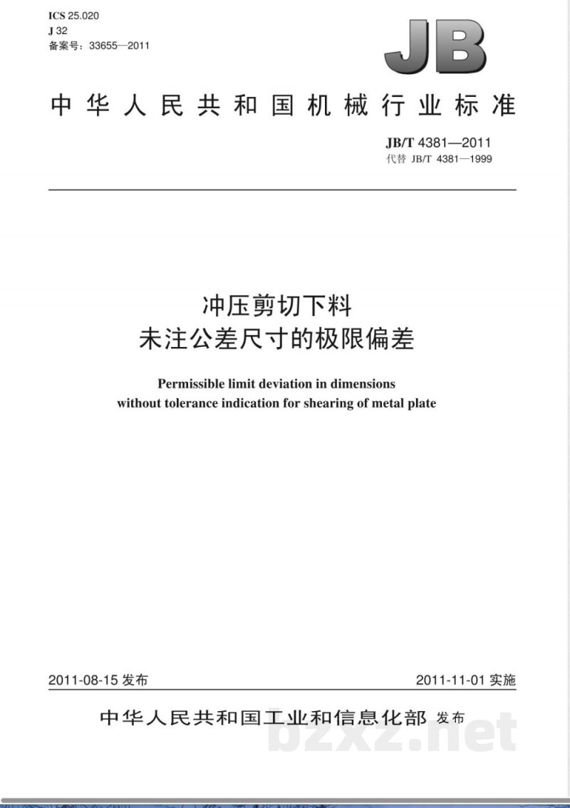 JB/T 4381-2011冲压剪切下料  未注公差尺寸的极限偏差 