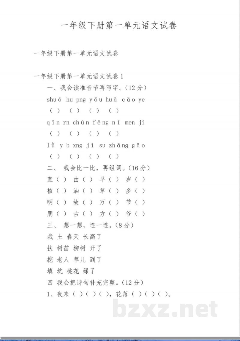 一年级下册第一单元语文试卷