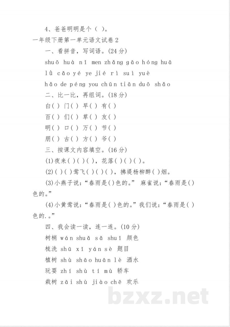 一年级下册第一单元语文试卷