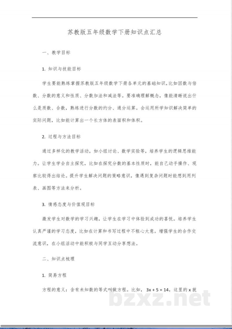 苏教版五年级数学下册知识点汇总