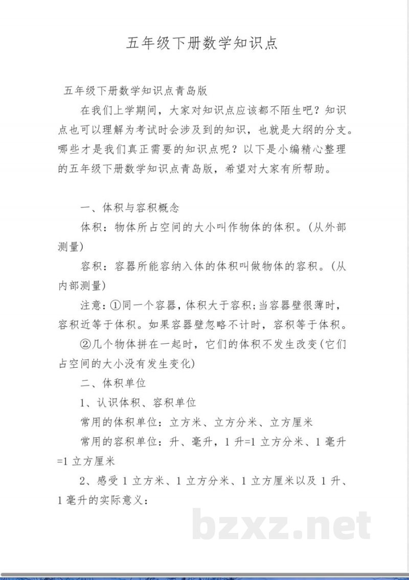 五年级下册数学知识点