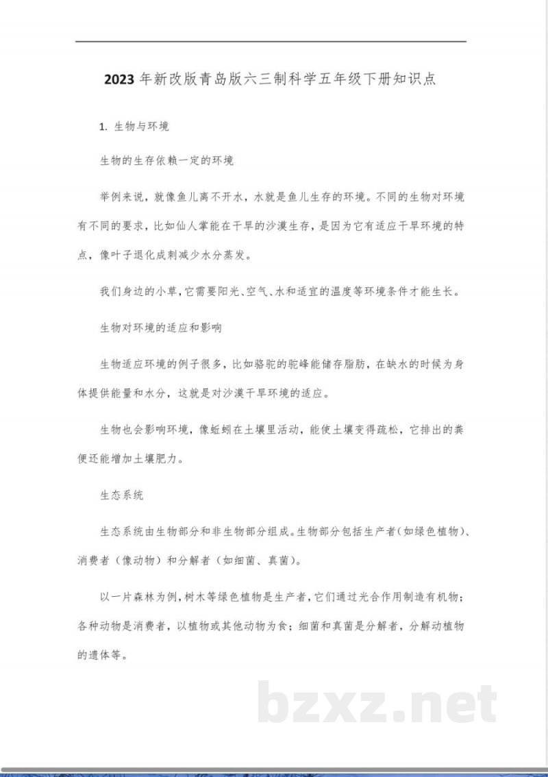 2023年新改版青岛版六三制科学五年级下册知识点