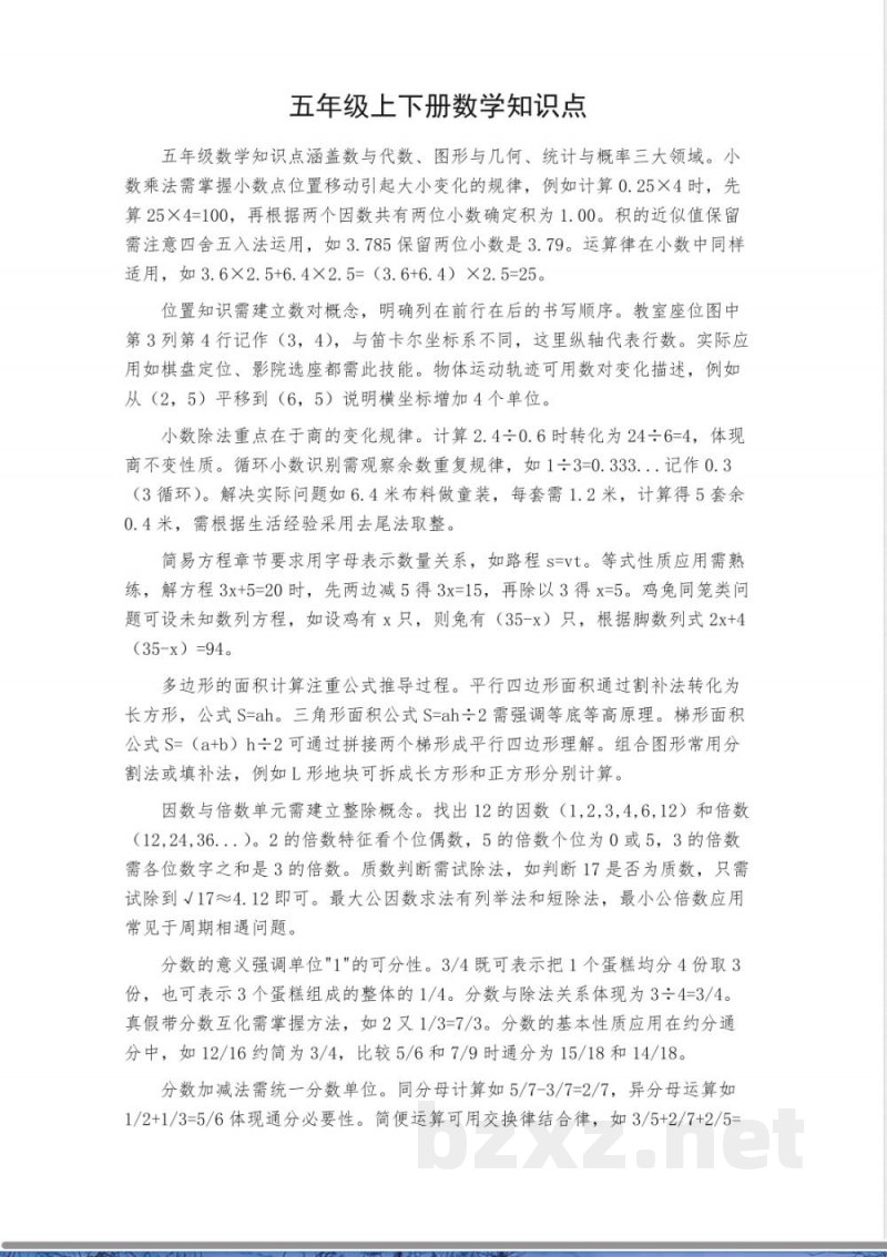 五年级上下册数学知识点
