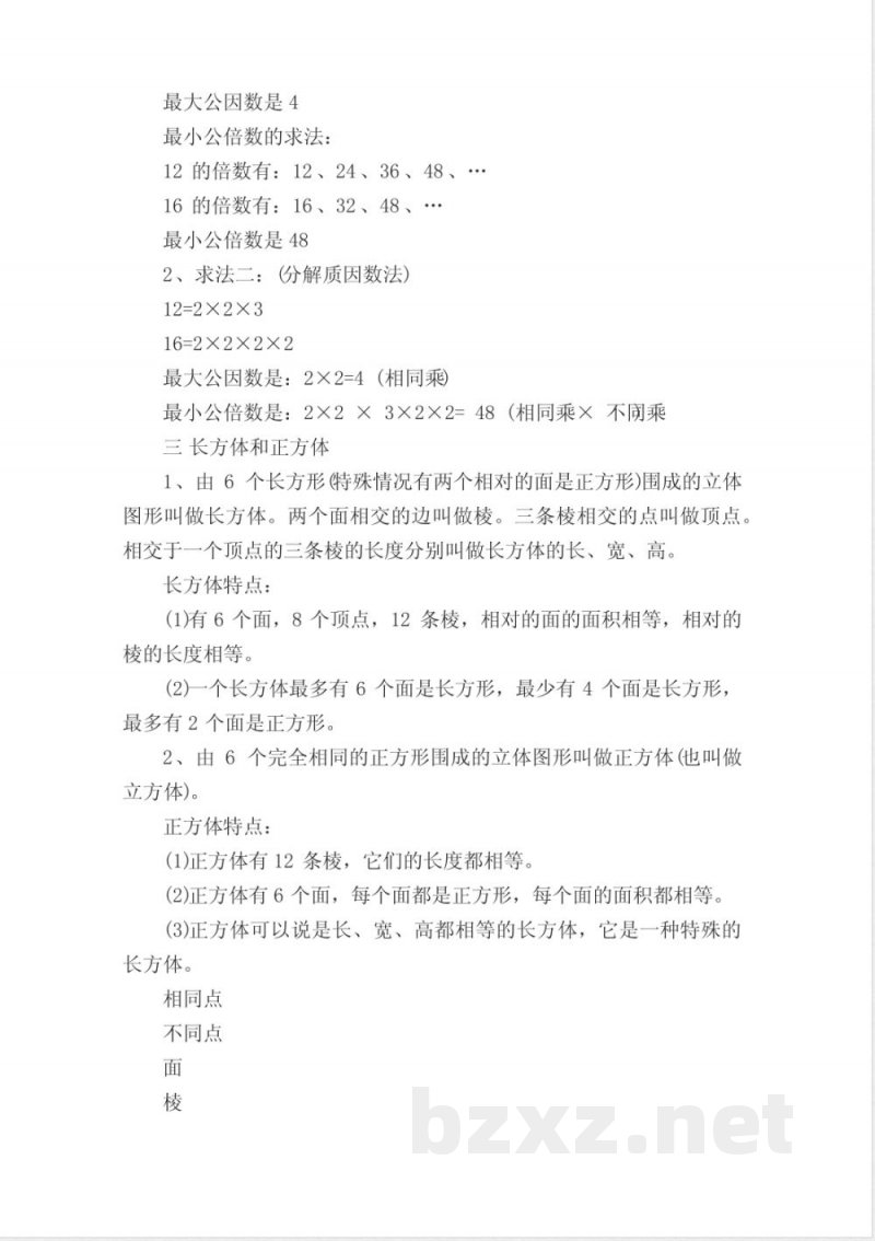 五年级数学下册期末复习知识点总结