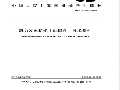 JB/T 12137-2015风力发电机组主轴锻件 技术条件 