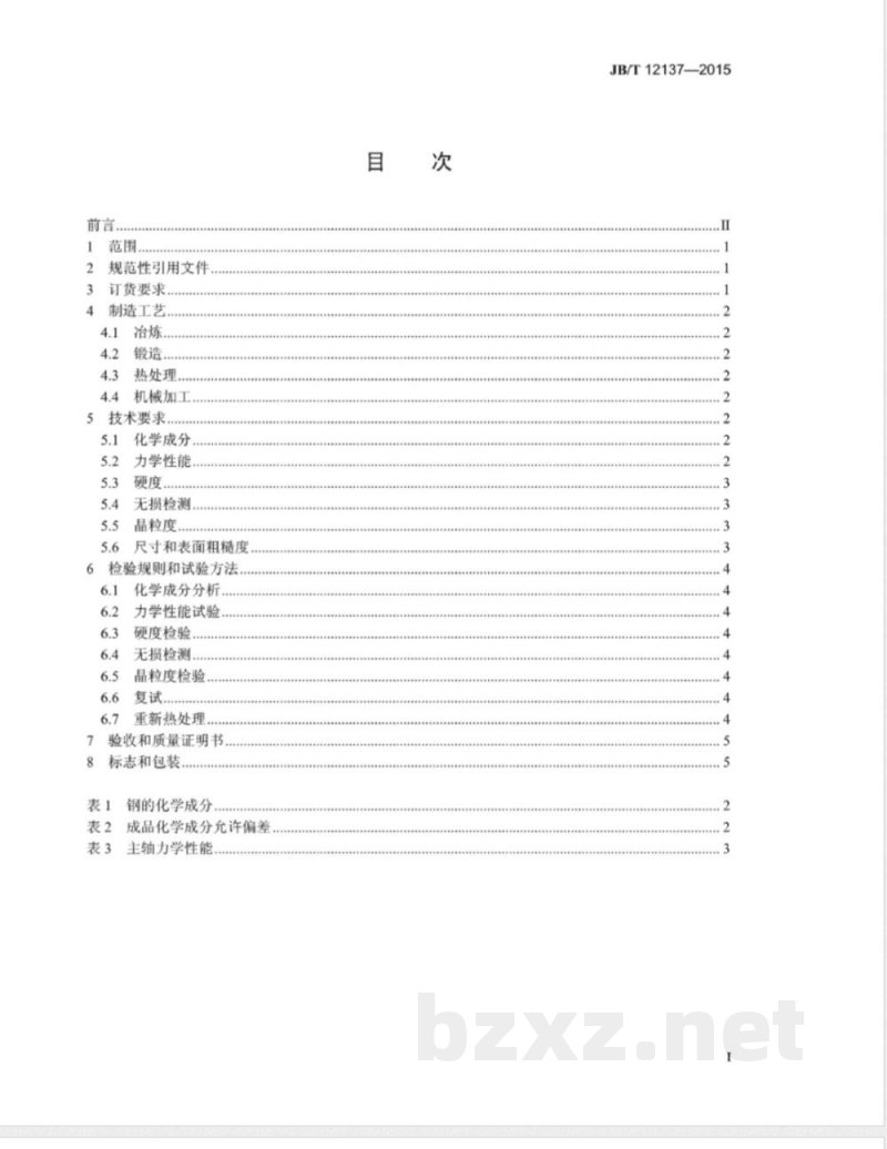 JB/T 12137-2015风力发电机组主轴锻件 技术条件 