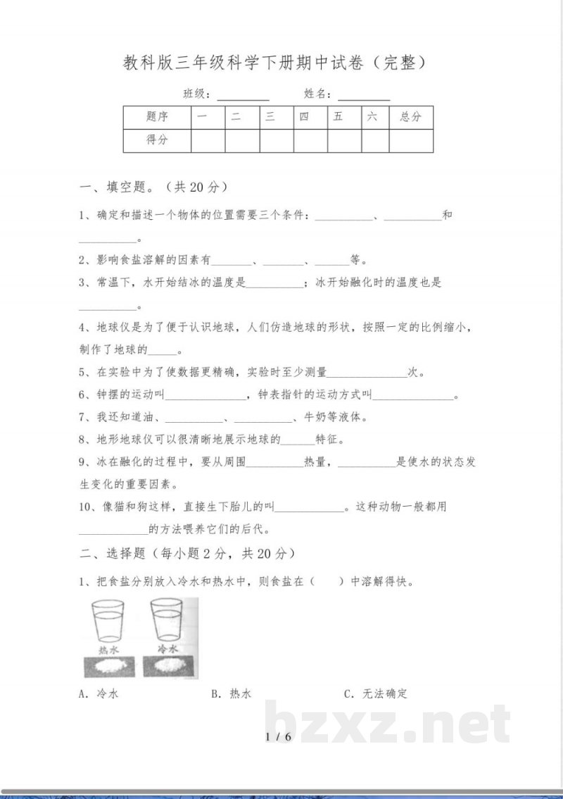 教科版三年级科学下册期中试卷(完整)