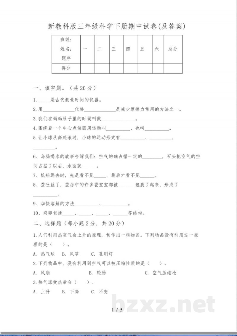 新教科版三年级科学下册期中试卷(及答案)