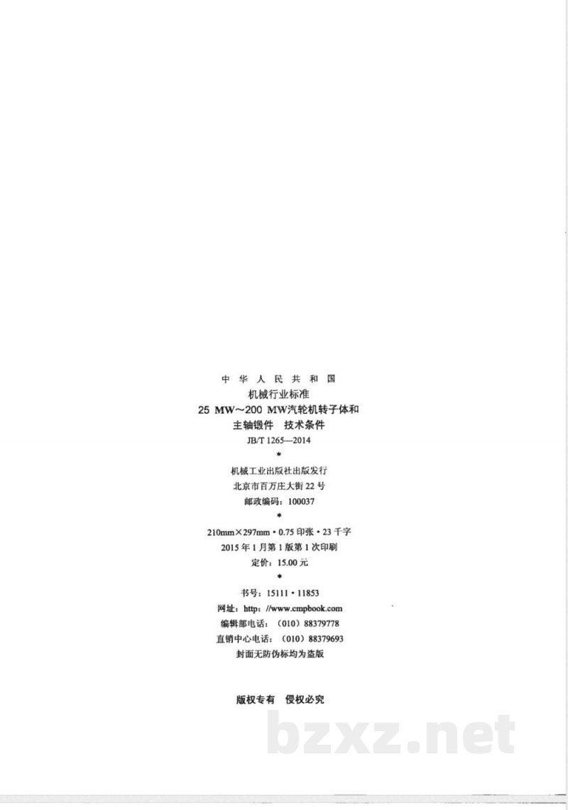 JB/T 1265-201425MW～200MW汽轮机转子体和主轴锻件 技术条件 