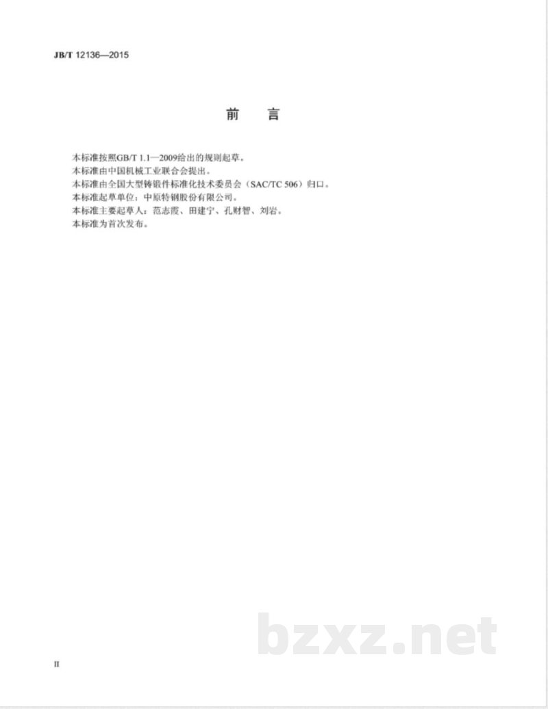 JB/T 12136-2015瓦楞辊筒体锻件 