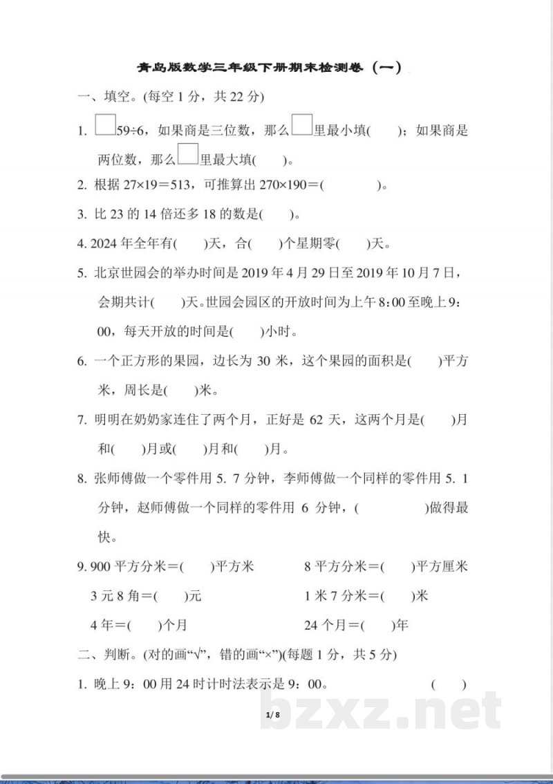 青岛版数学三年级下册期末检测卷1及答案