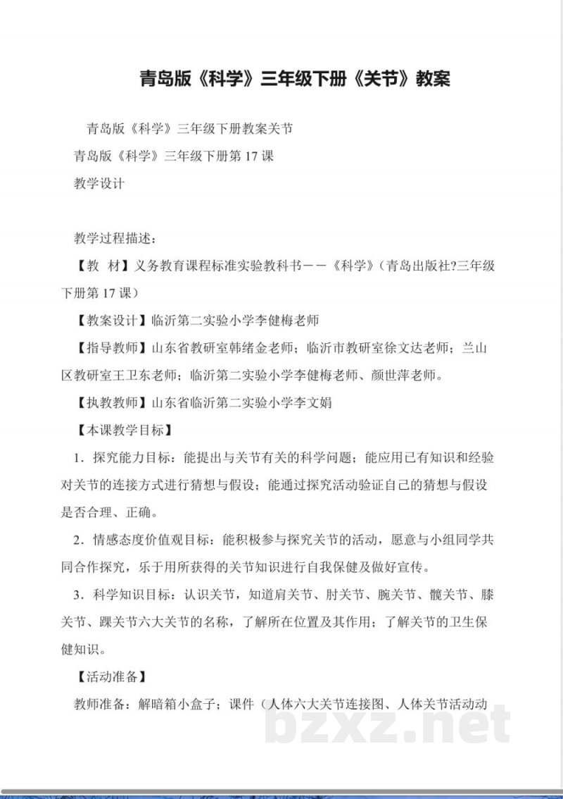 青岛版《科学》三年级下册《关节》教案