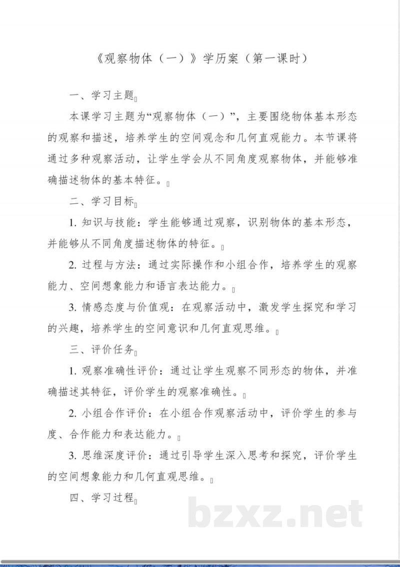 《5 观察物体(一)》学历案-小学数学人教版二年级上册