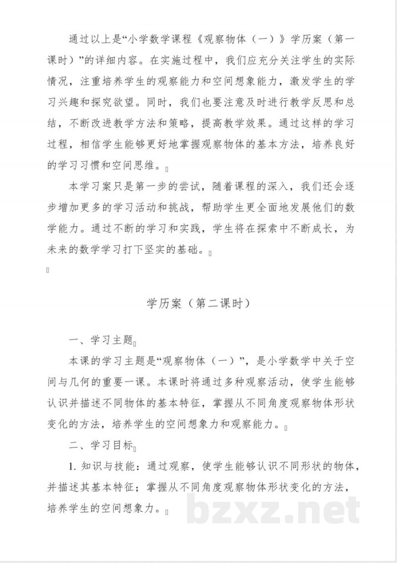 《5 观察物体(一)》学历案-小学数学人教版二年级上册