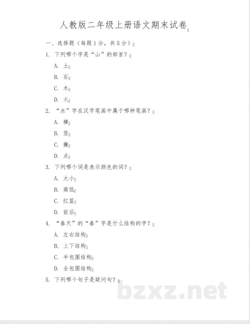 人教版二年级上册语文期末试卷下载