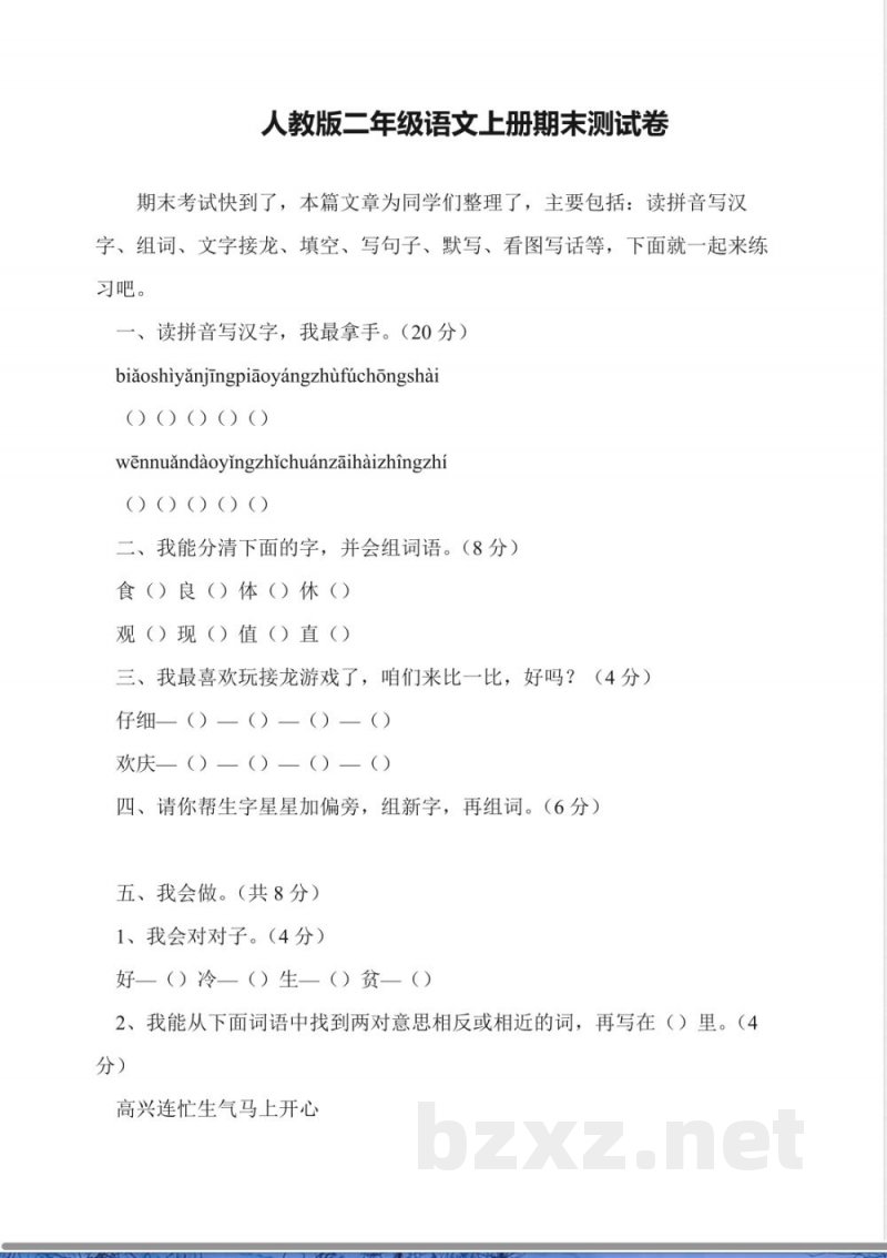 人教版二年级语文上册期末测试卷