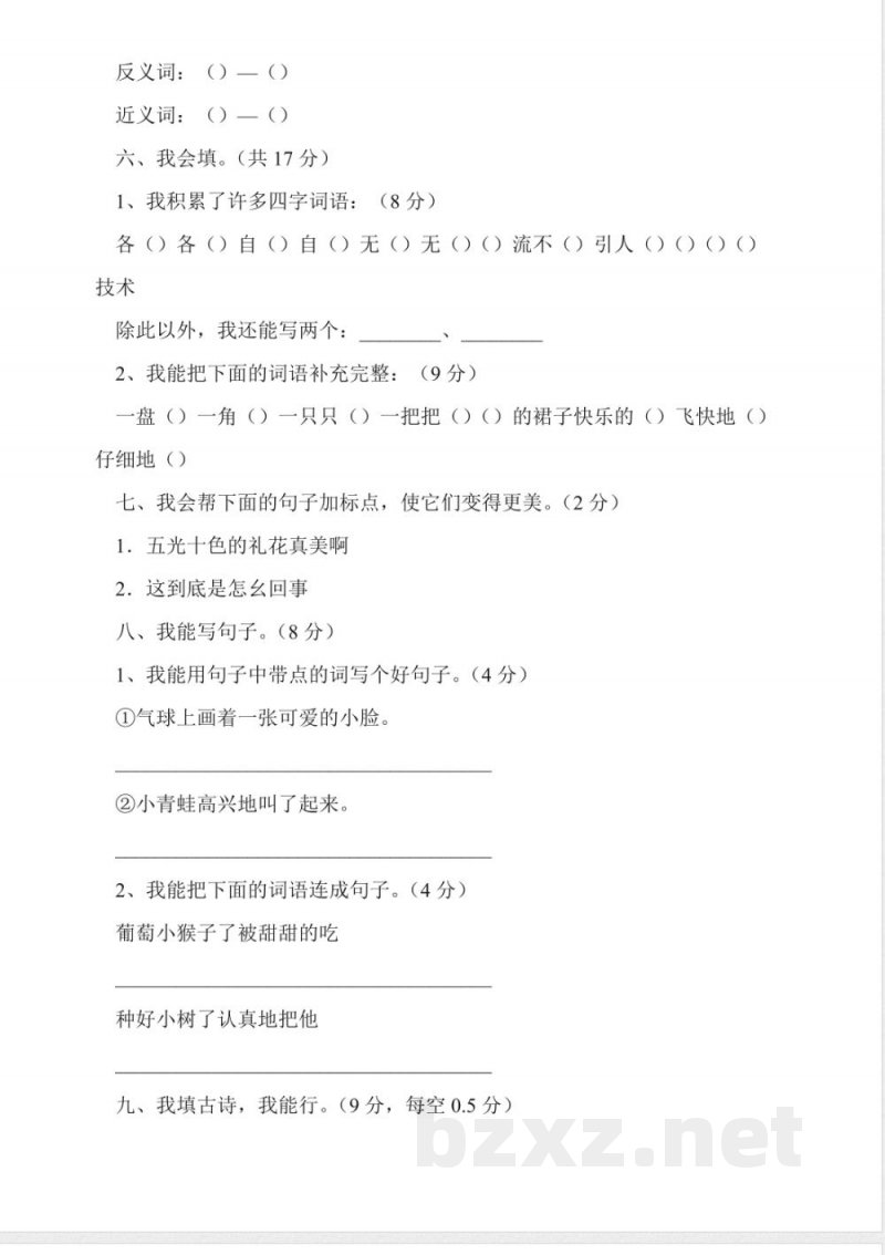 人教版二年级语文上册期末测试卷