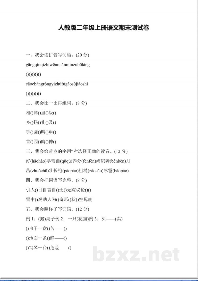人教版二年级上册语文期末测试卷