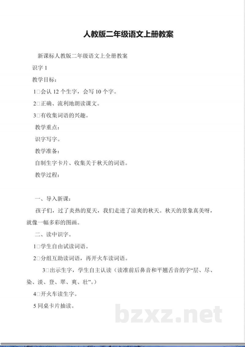 人教版二年级语文上册教案