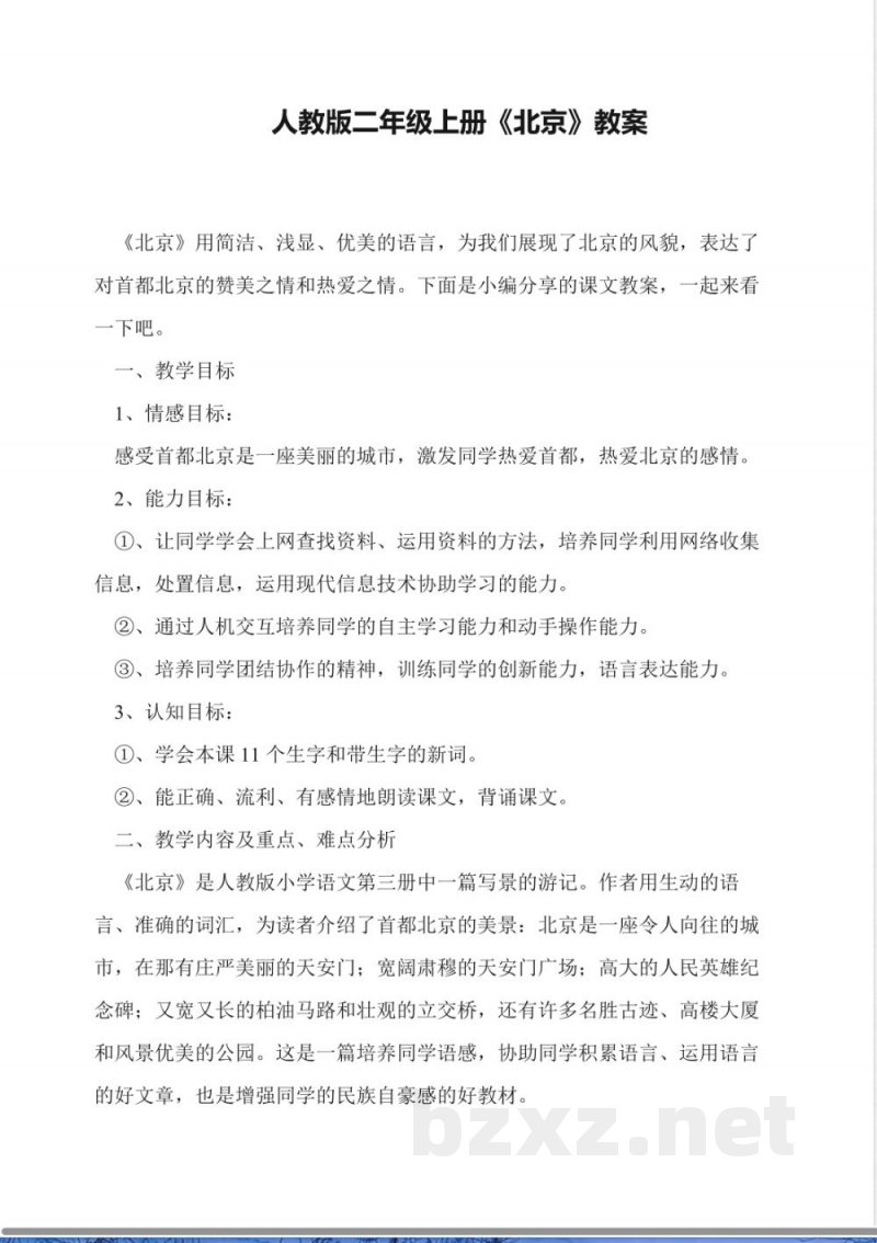 人教版二年级上册《北京》教案