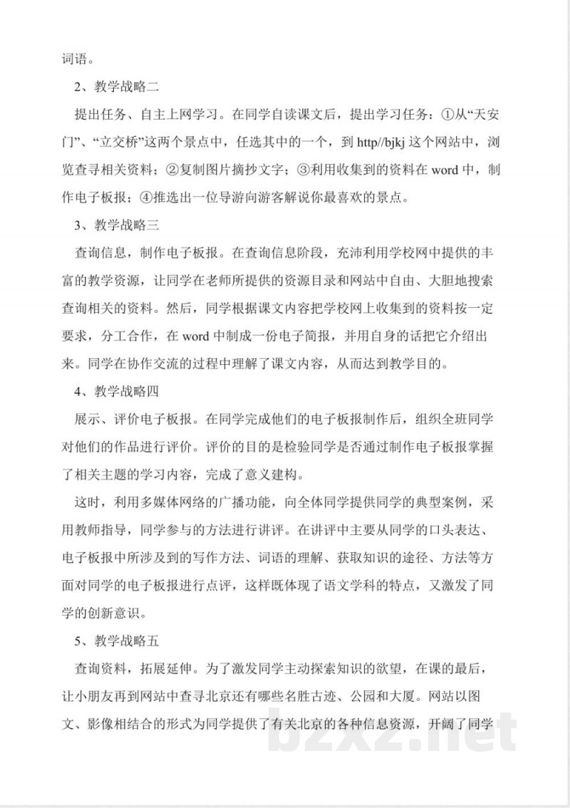 人教版二年级上册《北京》教案