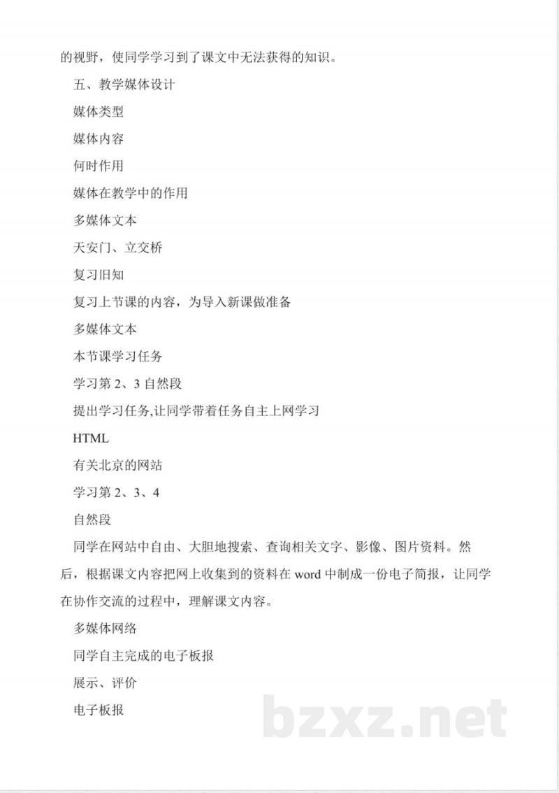 人教版二年级上册《北京》教案