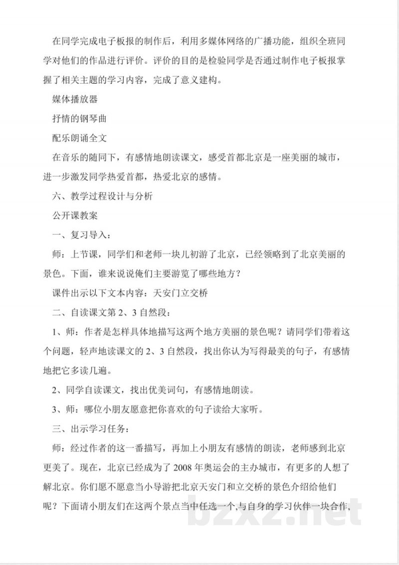 人教版二年级上册《北京》教案