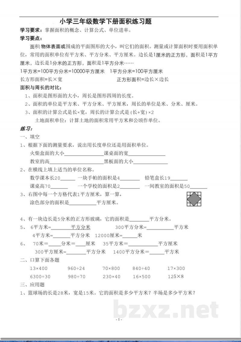 苏教版小学数学三年级下册面积练习题