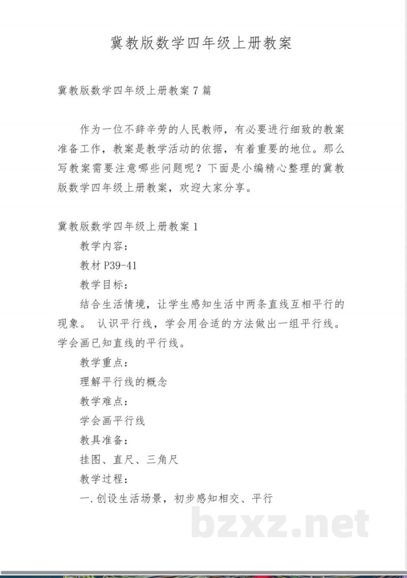 冀教版数学四年级上册教案 冀教版数学四年级上册教案