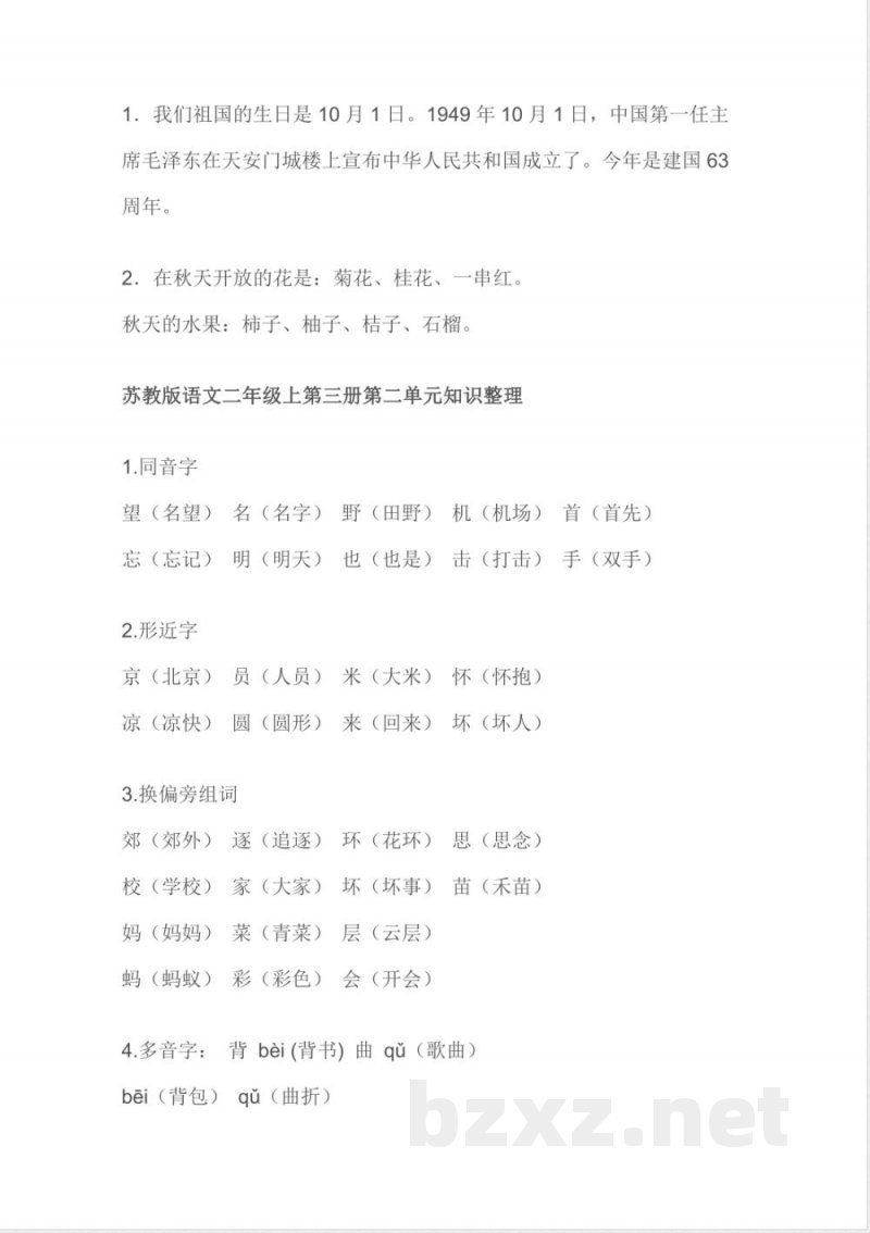 小学语文知识点-苏教版语文二年级上册知识点总结 小学语文知识点-苏教版语文二年级上册知识点总结