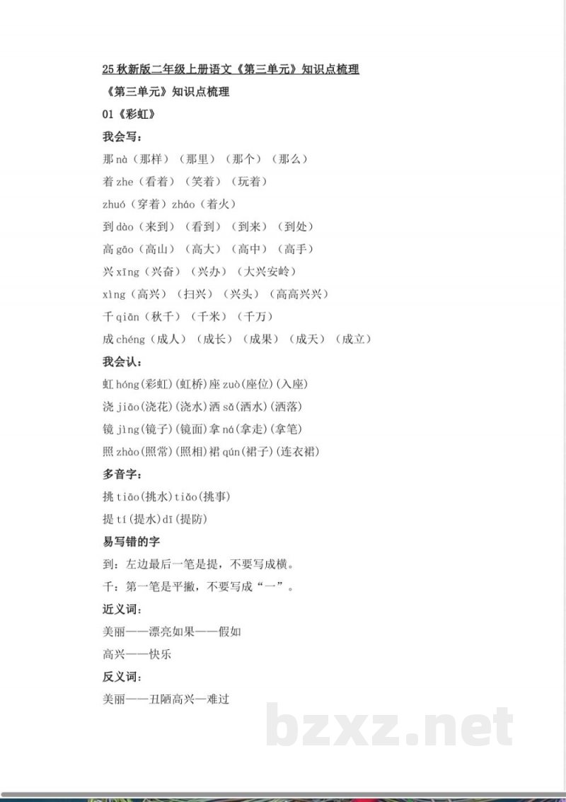 25秋新版二年级上册语文《第三单元》知识点梳理 25秋新版二年级上册语文《第三单元》知识点梳理