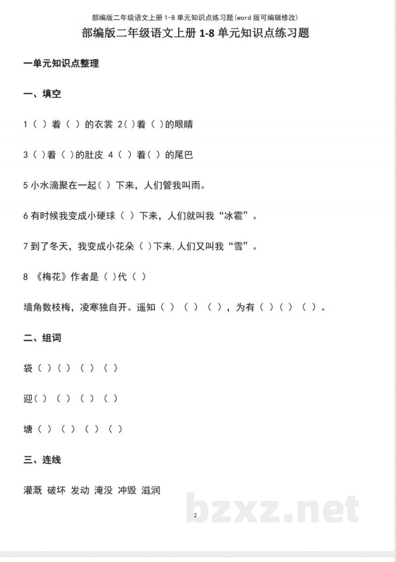 部编版二年级语文上册18单元知识点练习题 部编版二年级语文上册18单元知识点练习题