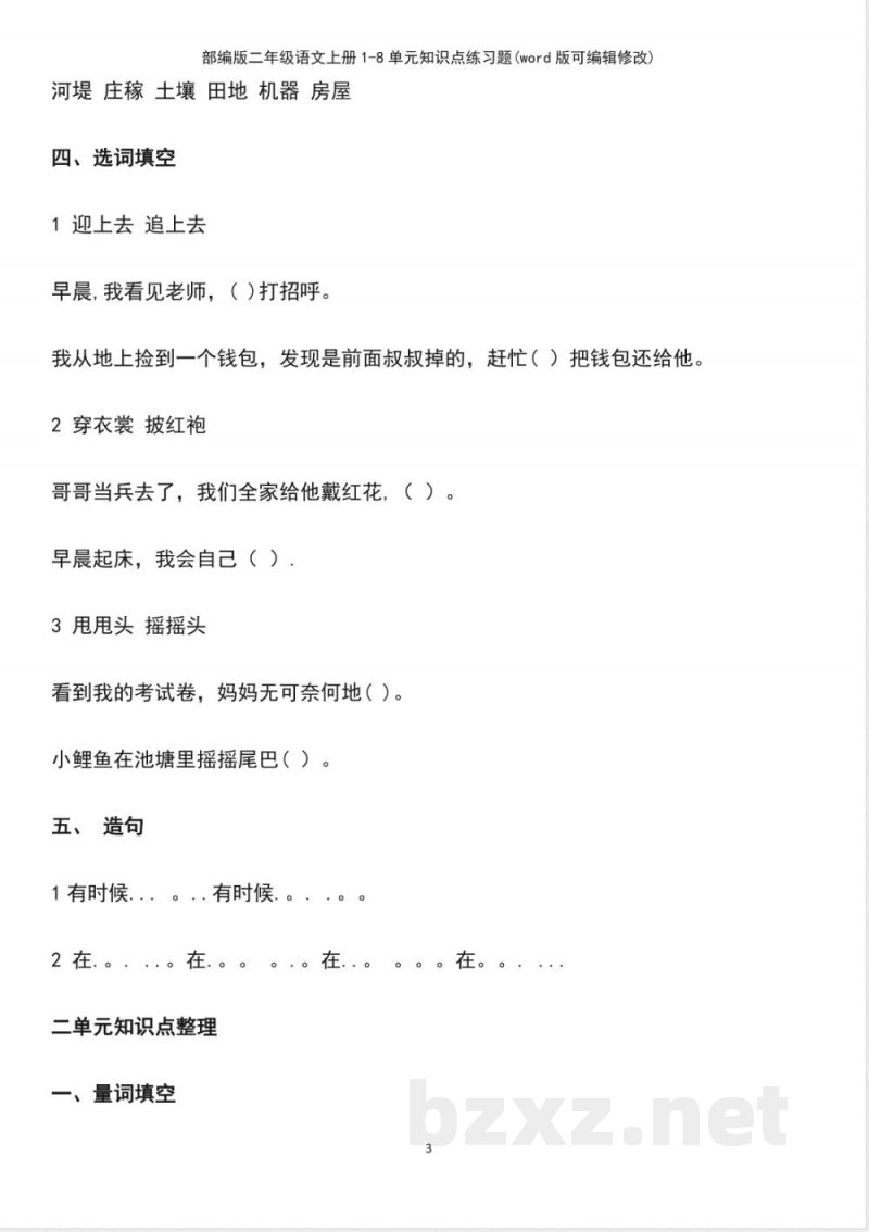 部编版二年级语文上册18单元知识点练习题 部编版二年级语文上册18单元知识点练习题