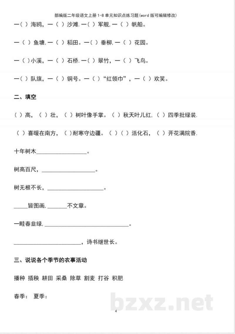 部编版二年级语文上册18单元知识点练习题 部编版二年级语文上册18单元知识点练习题
