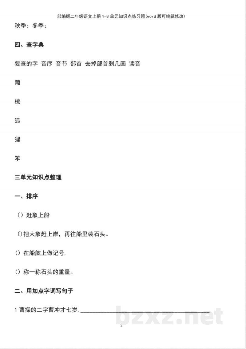 部编版二年级语文上册18单元知识点练习题 部编版二年级语文上册18单元知识点练习题