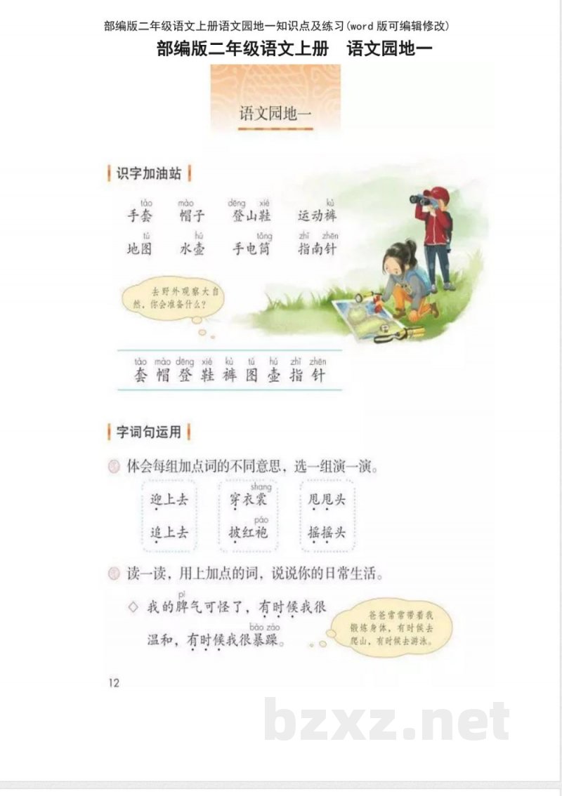 部编版二年级语文上册语文园地一知识点及练习 部编版二年级语文上册语文园地一知识点及练习