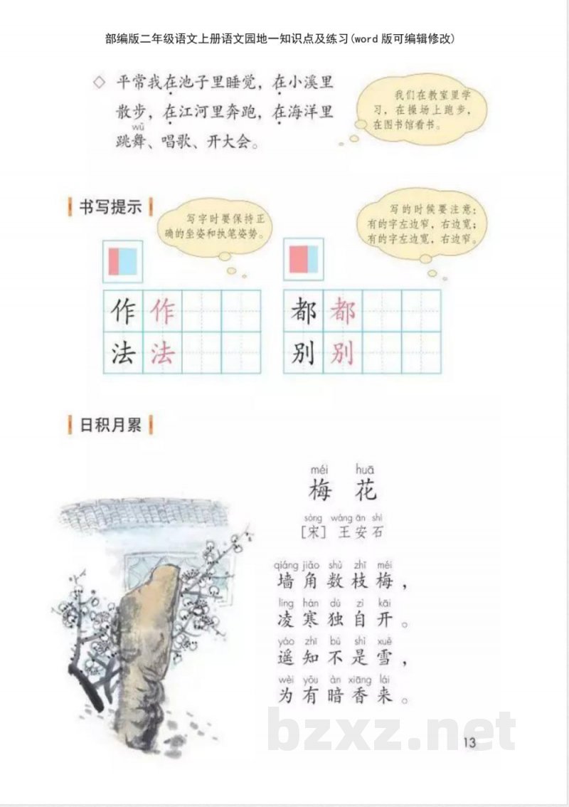 部编版二年级语文上册语文园地一知识点及练习 部编版二年级语文上册语文园地一知识点及练习