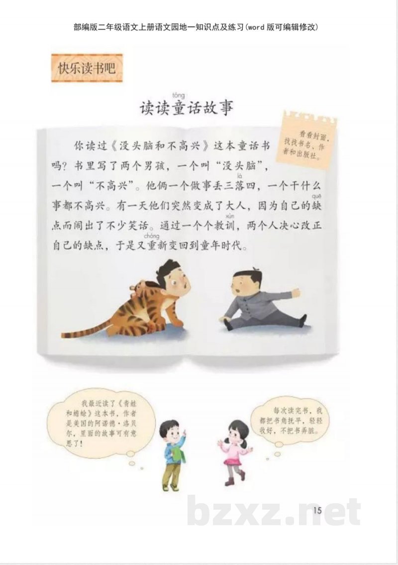 部编版二年级语文上册语文园地一知识点及练习 部编版二年级语文上册语文园地一知识点及练习