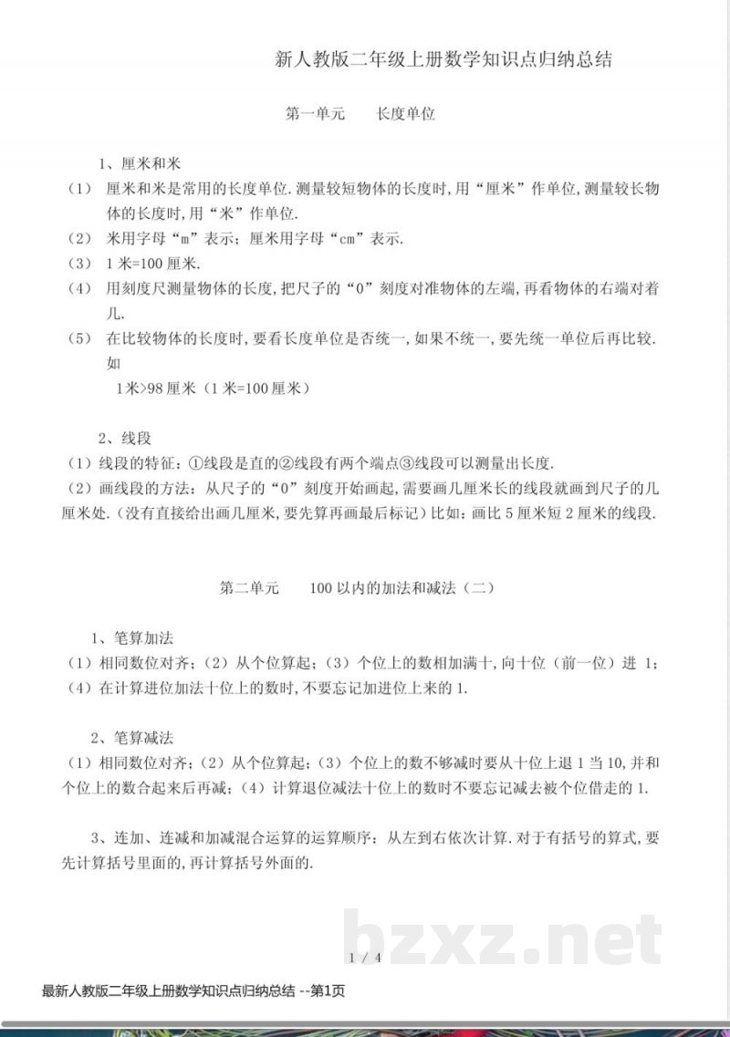最新人教版二年级上册数学知识点归纳总结 最新人教版二年级上册数学知识点归纳总结