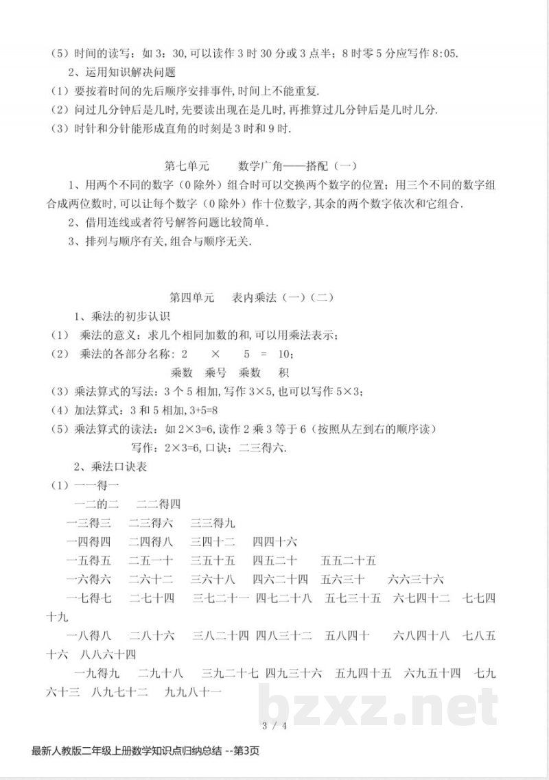 最新人教版二年级上册数学知识点归纳总结 最新人教版二年级上册数学知识点归纳总结