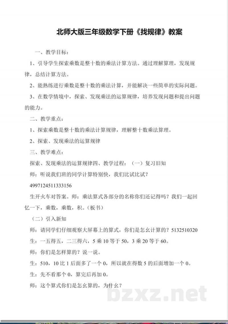 北师大版三年级数学下册《找规律》教案 北师大版三年级数学下册《找规律》教案