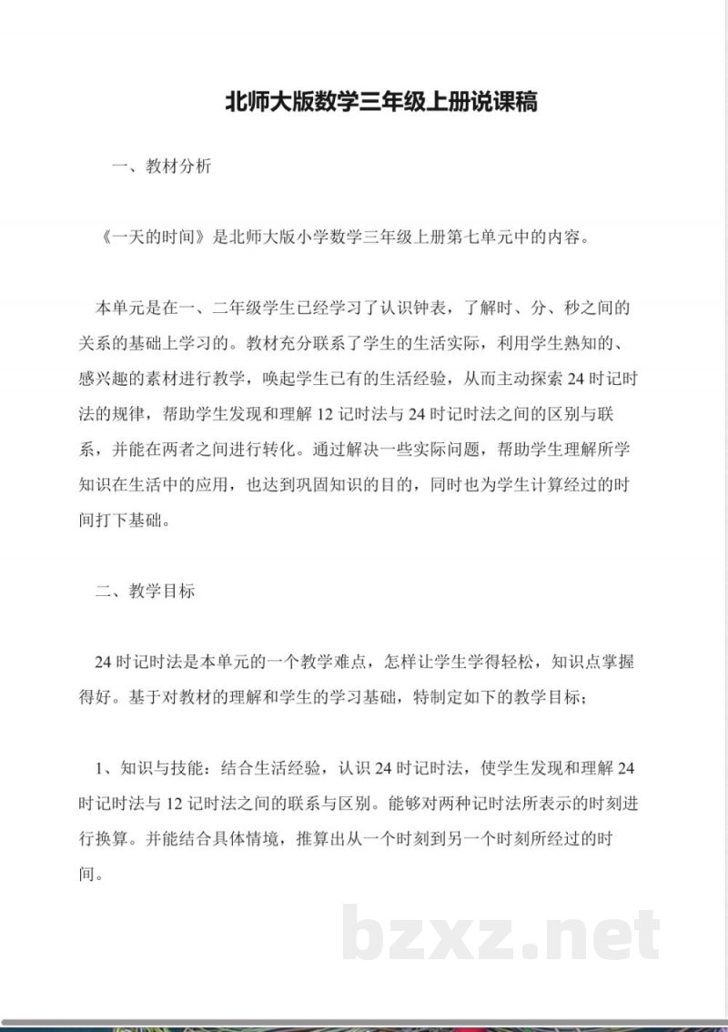 北师大版数学三年级上册说课稿 北师大版数学三年级上册说课稿