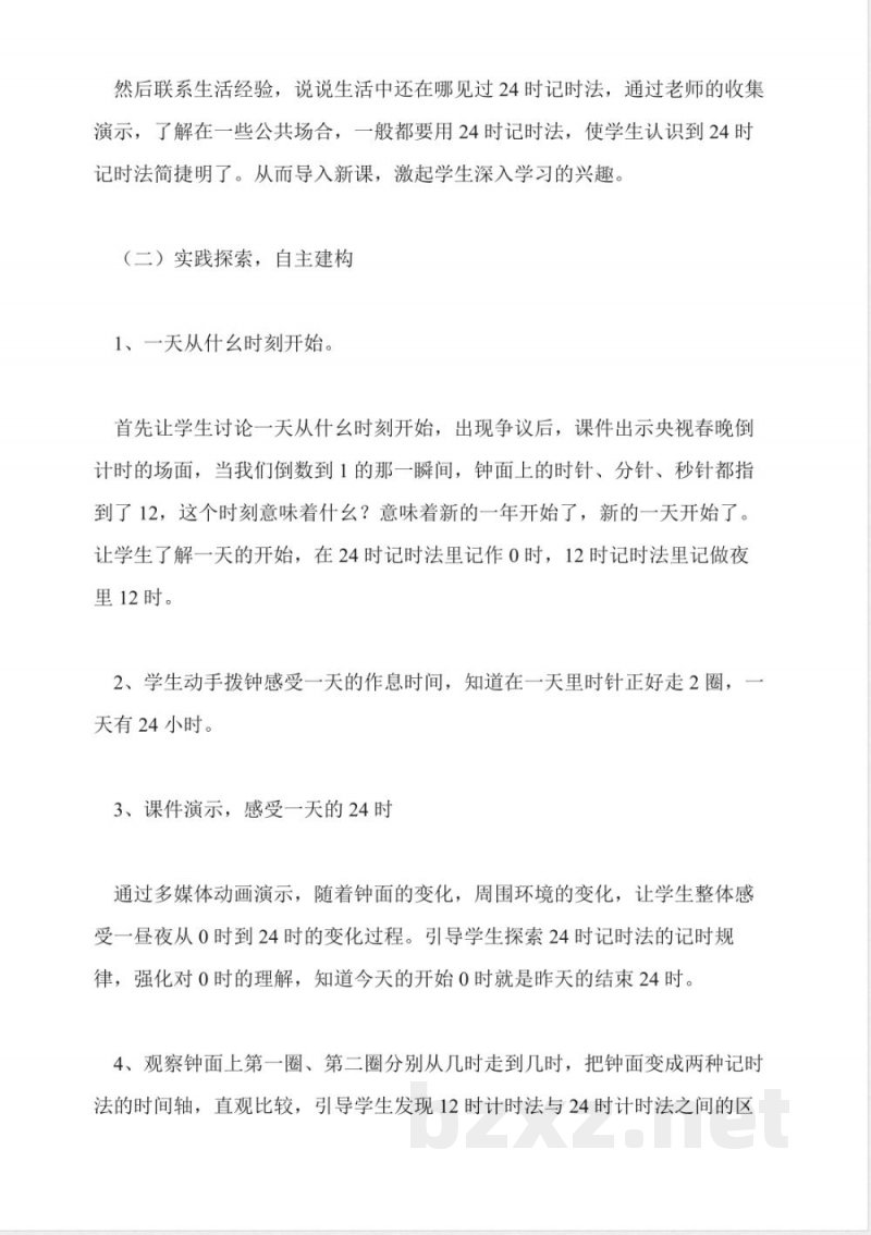 北师大版数学三年级上册说课稿 北师大版数学三年级上册说课稿