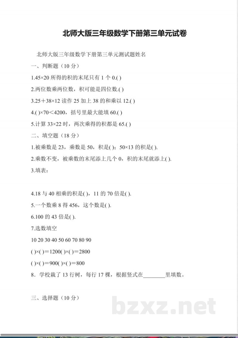 北师大版三年级数学下册第三单元试卷 北师大版三年级数学下册第三单元试卷