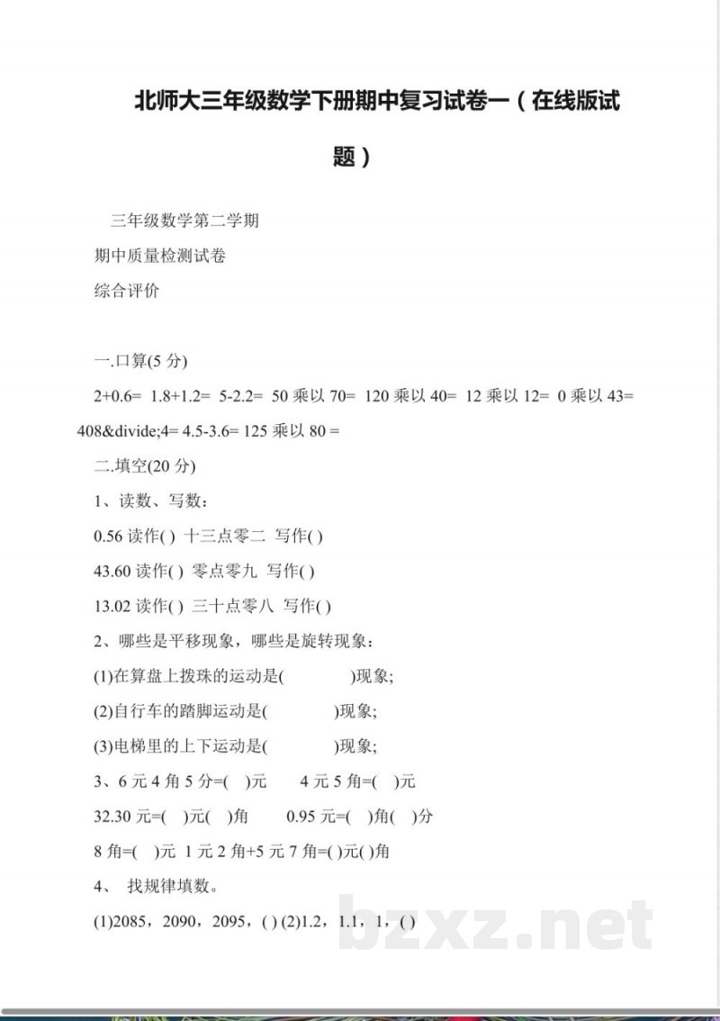 北师大三年级数学下册期中复习试卷一(在线版试题) 北师大三年级数学下册期中复习试卷一(在线版试题)