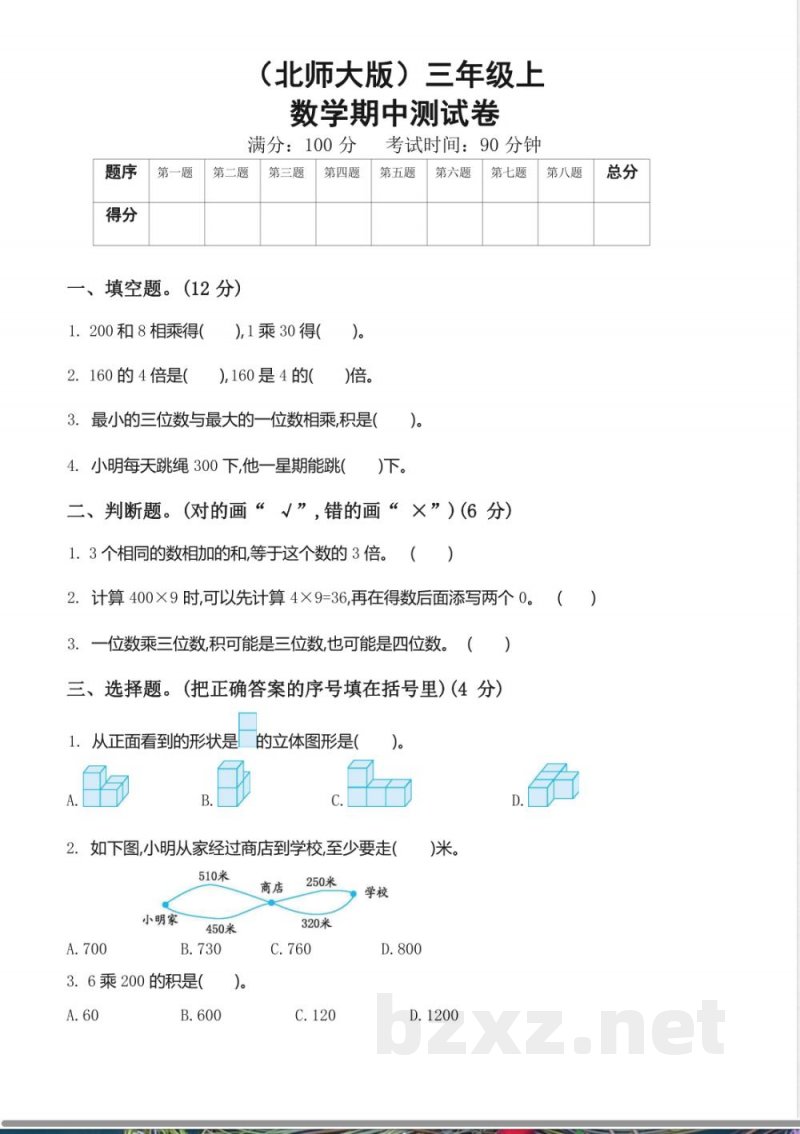 北师大版三年级上数学期中测试卷 北师大版三年级上数学期中测试卷
