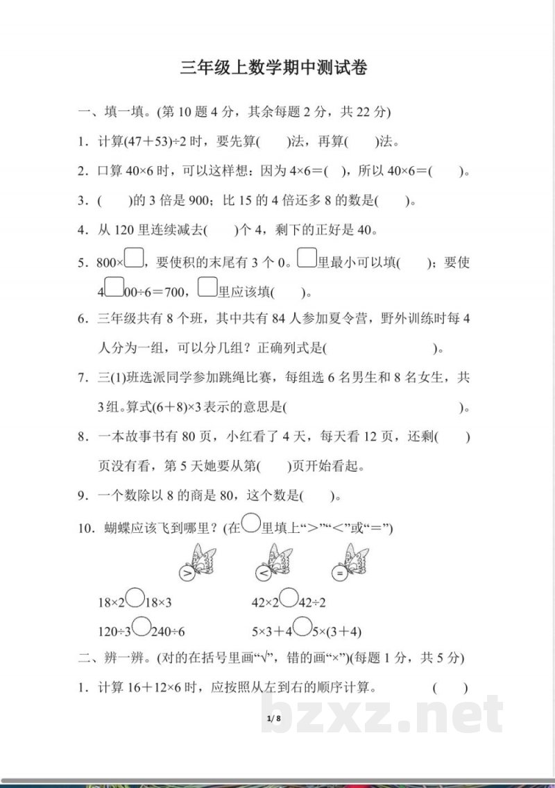 北师大版三年级上数学期中测试卷 北师大版三年级上数学期中测试卷