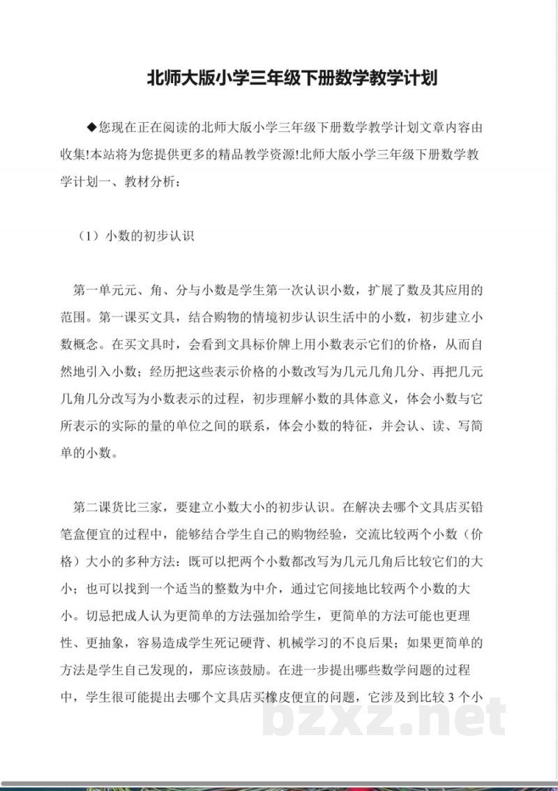 北师大版小学三年级下册数学教学计划 北师大版小学三年级下册数学教学计划