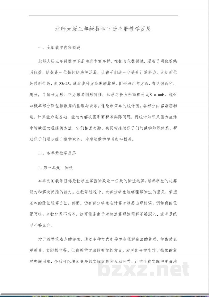北师大版三年级数学下册全册教学反思 北师大版三年级数学下册全册教学反思